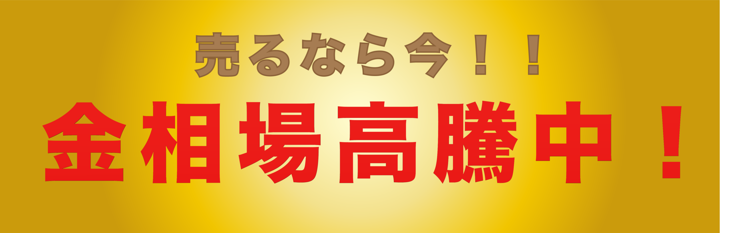 金相場高騰中