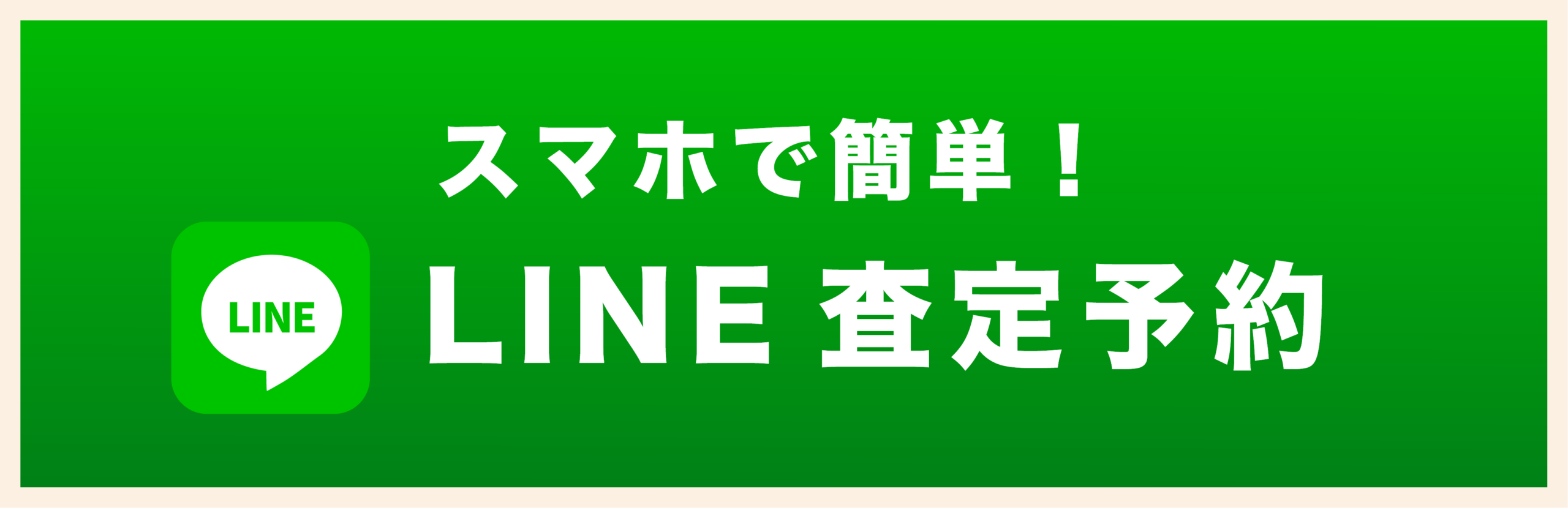 LINE査定予約