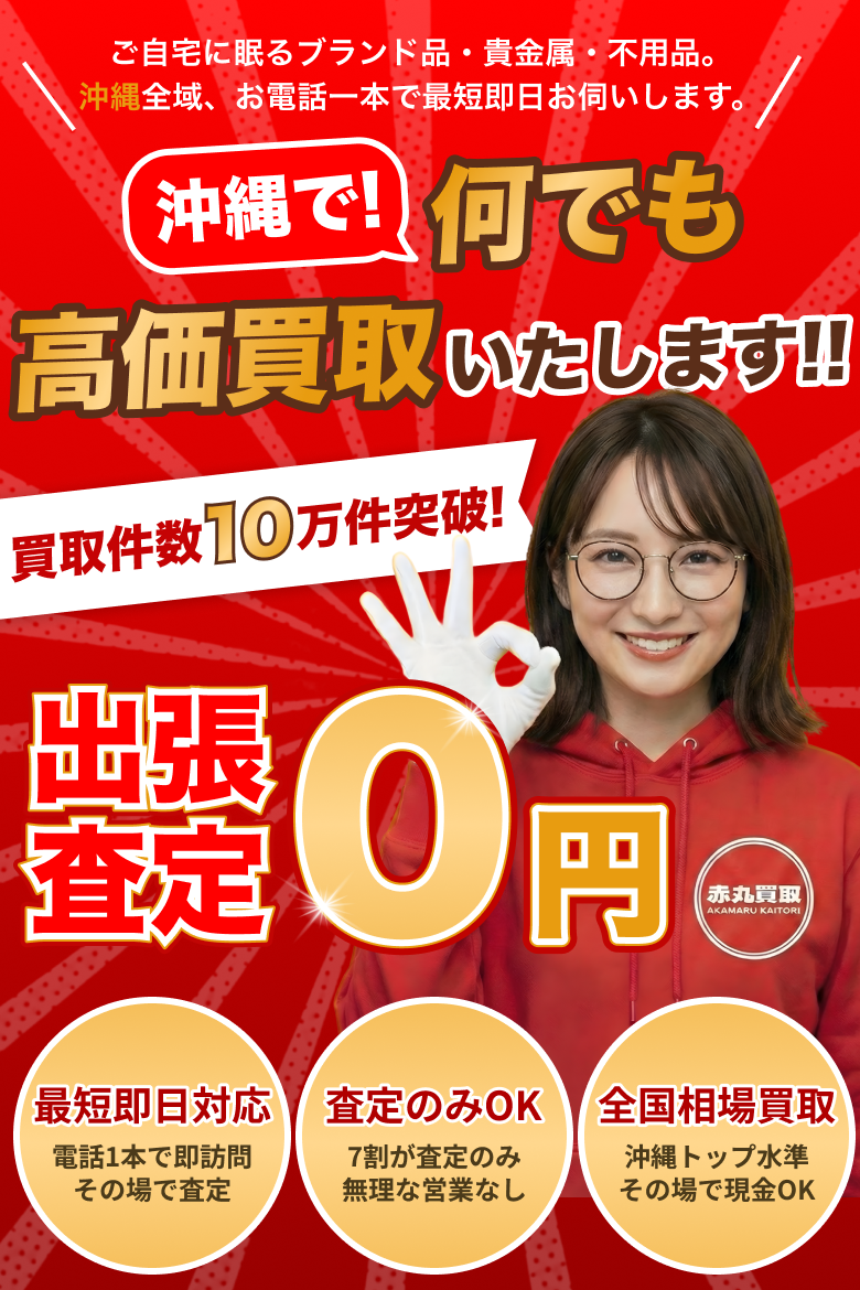 赤丸買取 出張買取