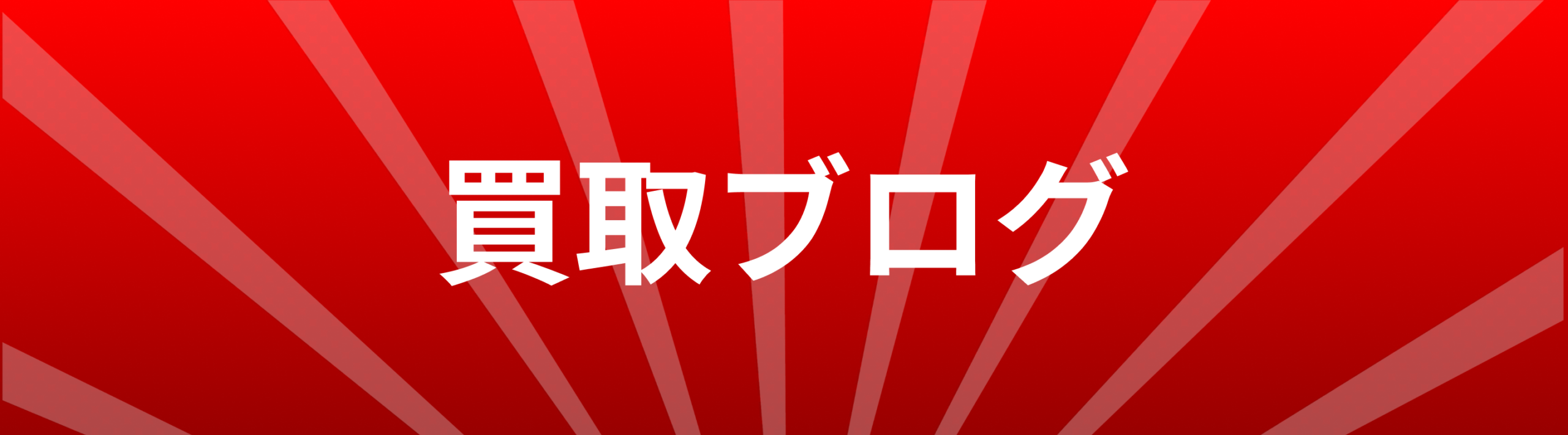 買取ブログ