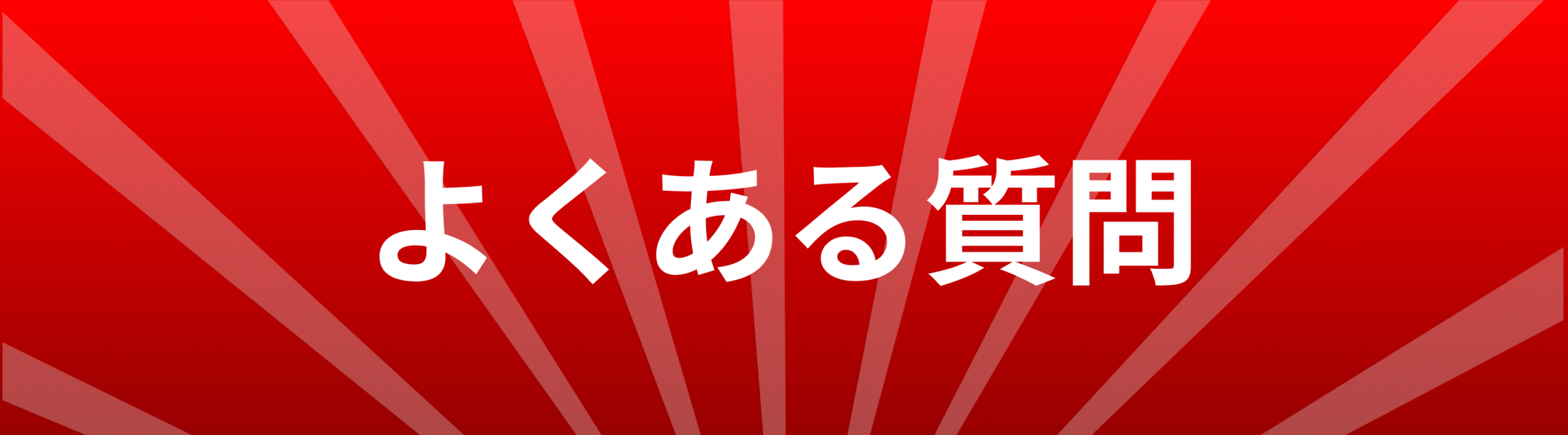 よくある質問