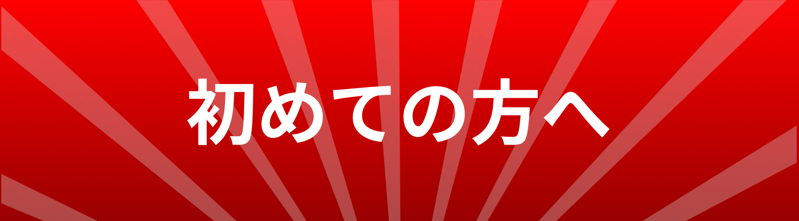 初めての方へ