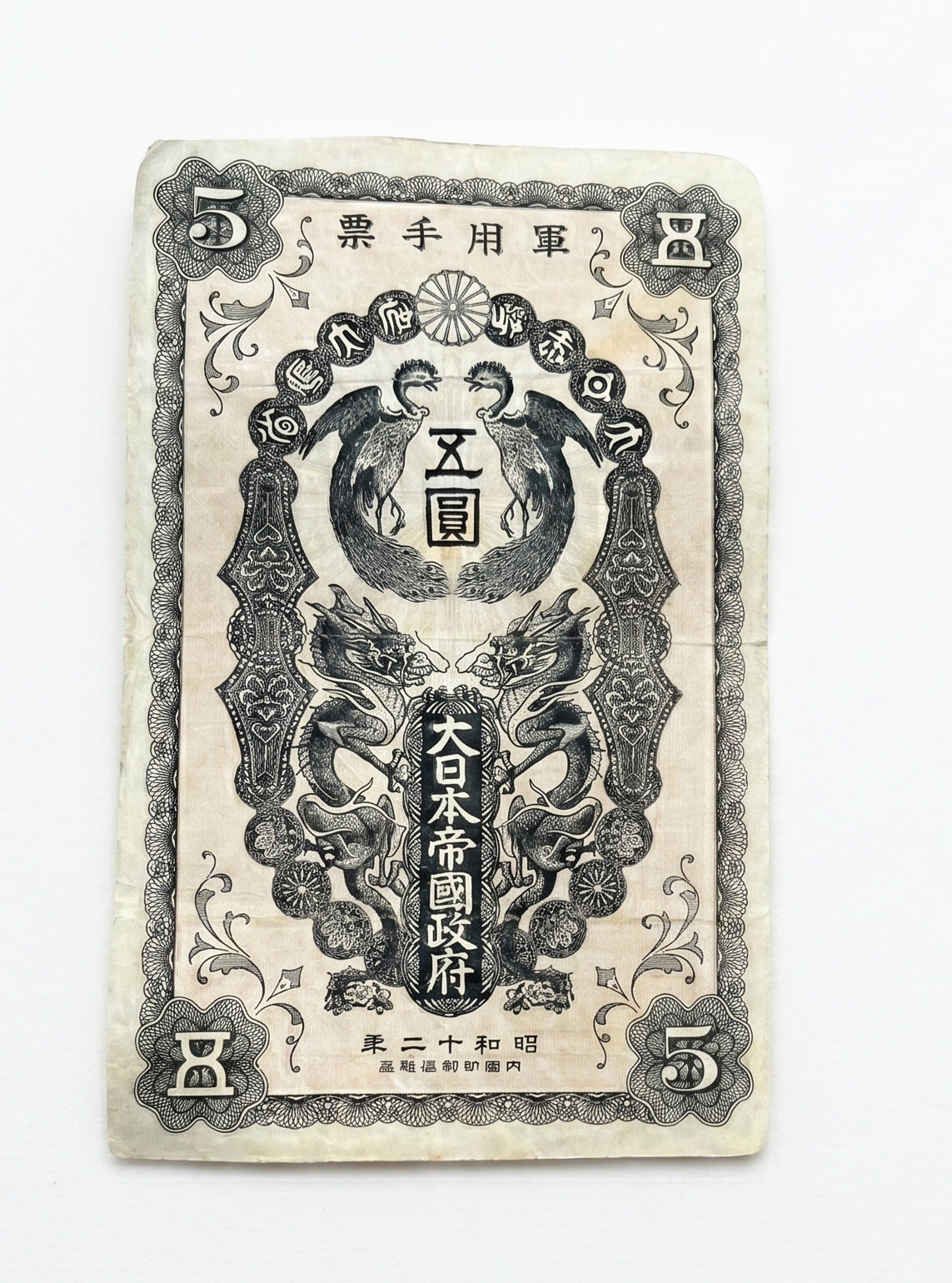 古銭 大日本帝國政府 軍用手票 五圓札の買取実績