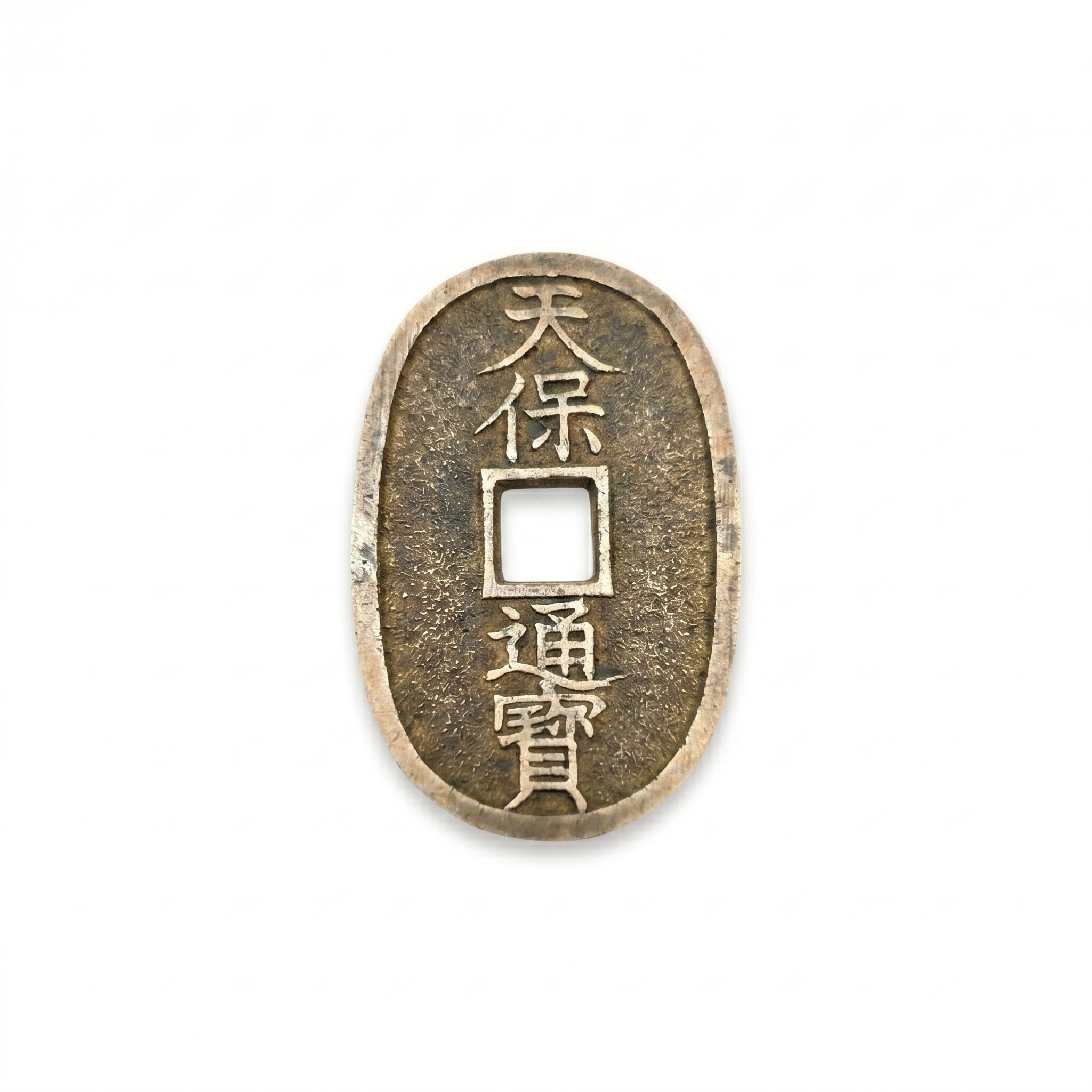 古銭 天保通貨の買取実績