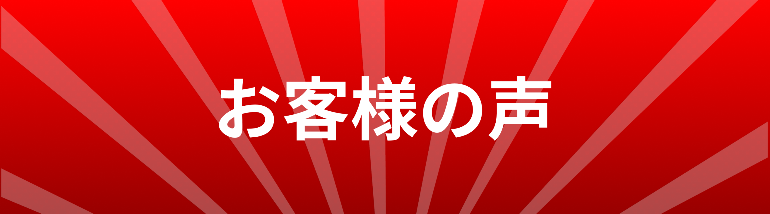 お客様の声