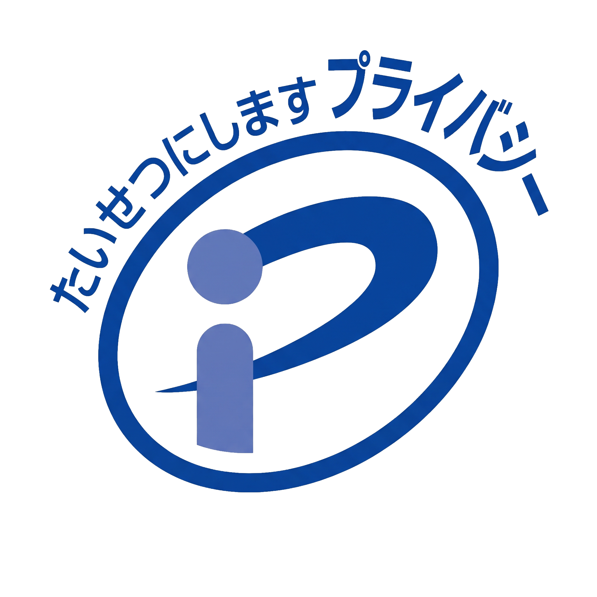 たいせつにしますプライバシー