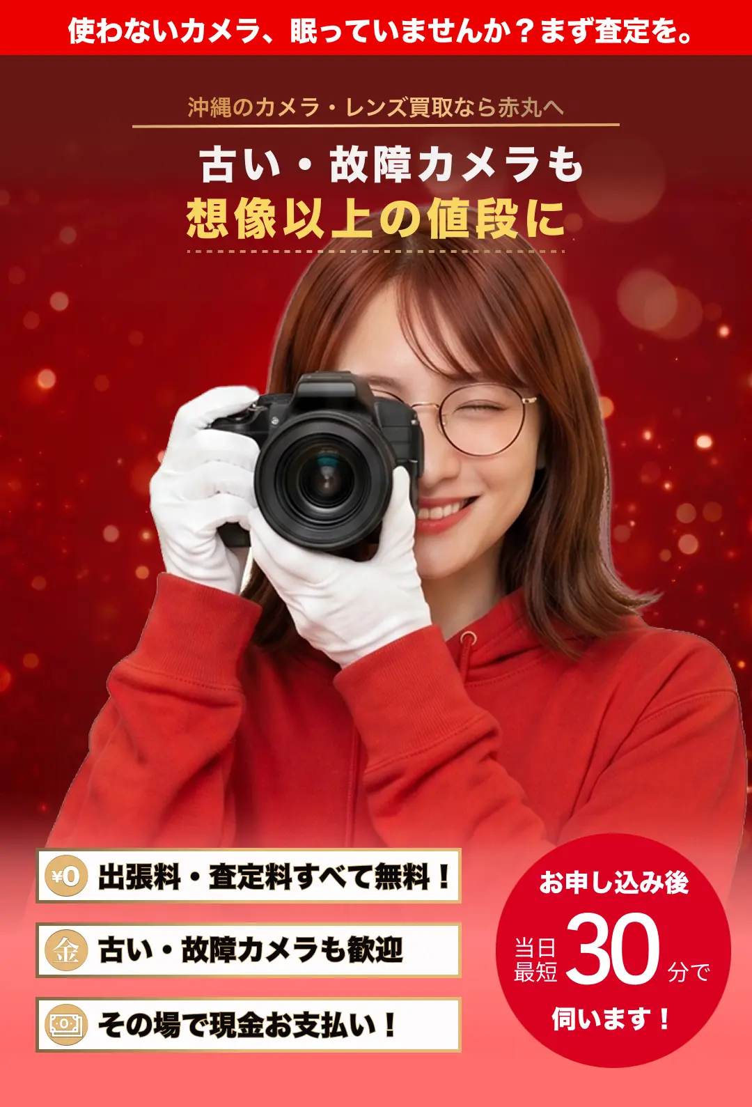 赤丸買取 コンテンツ画像