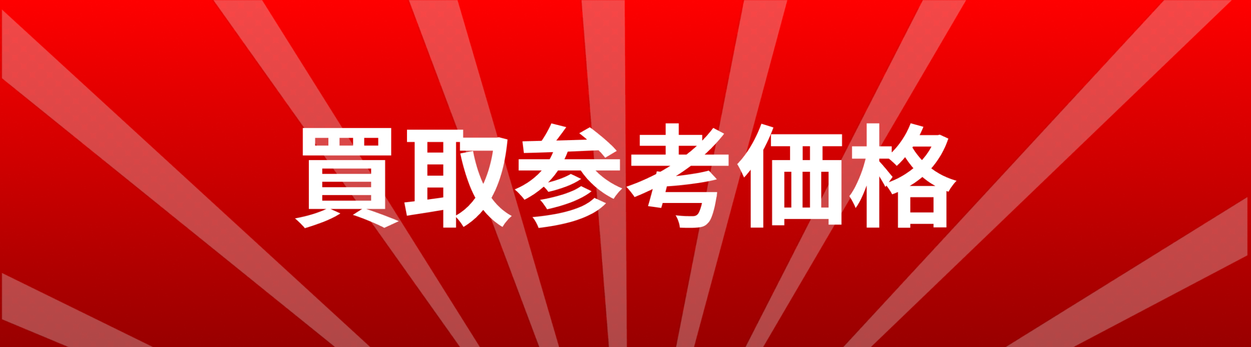 買取参考価格