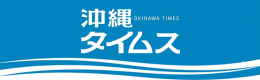 沖縄タイムス