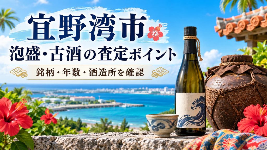 宜野湾市の泡盛・古酒買取で確認するポイント