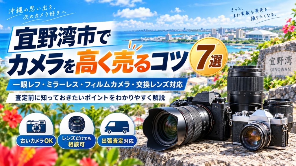 宜野湾市でカメラを高く売るコツ7選｜一眼レフ・レンズ・古いカメラ