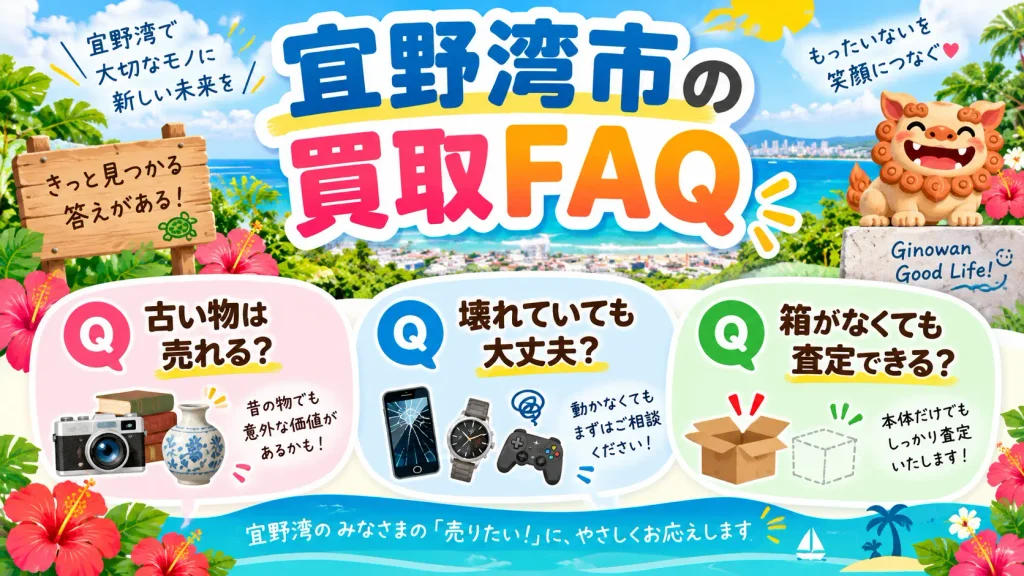 宜野湾市の買取・出張買取についてよくある質問