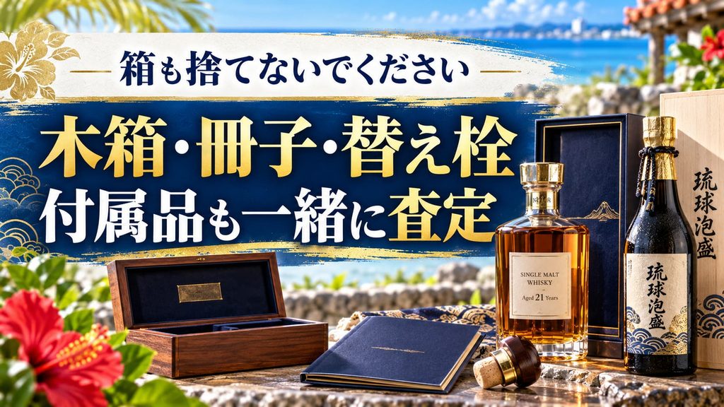 お酒買取で箱や付属品を残しておくポイント