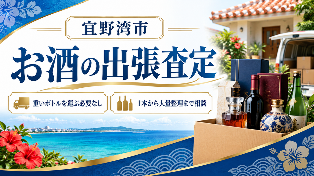 宜野湾市のお酒・古酒出張買取