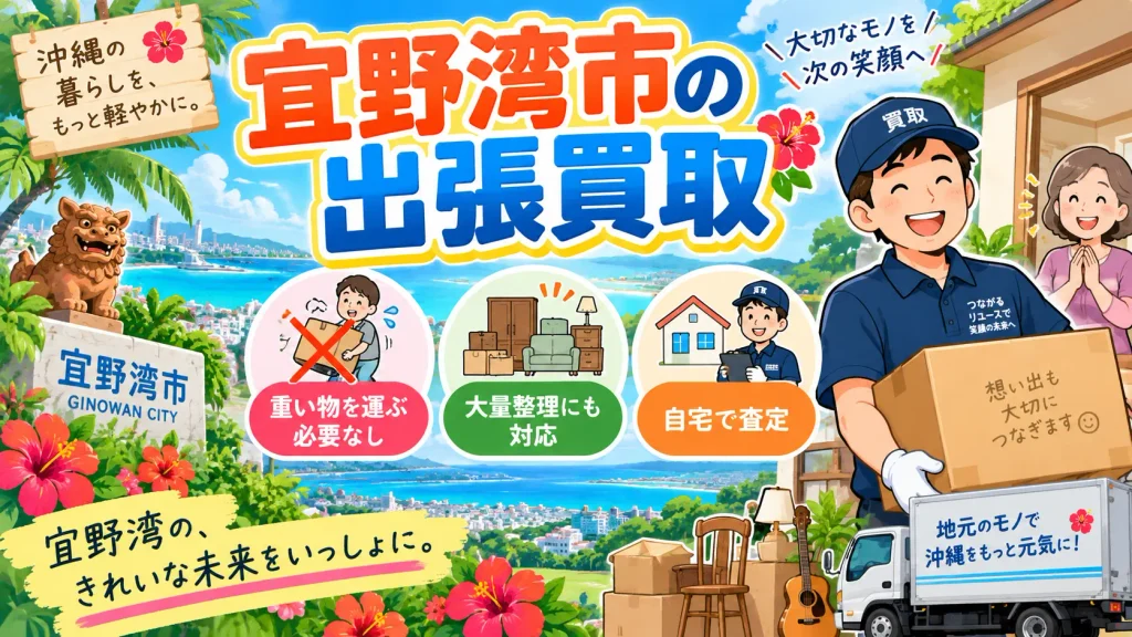 宜野湾市の出張買取で自宅から品物を査定するイメージ