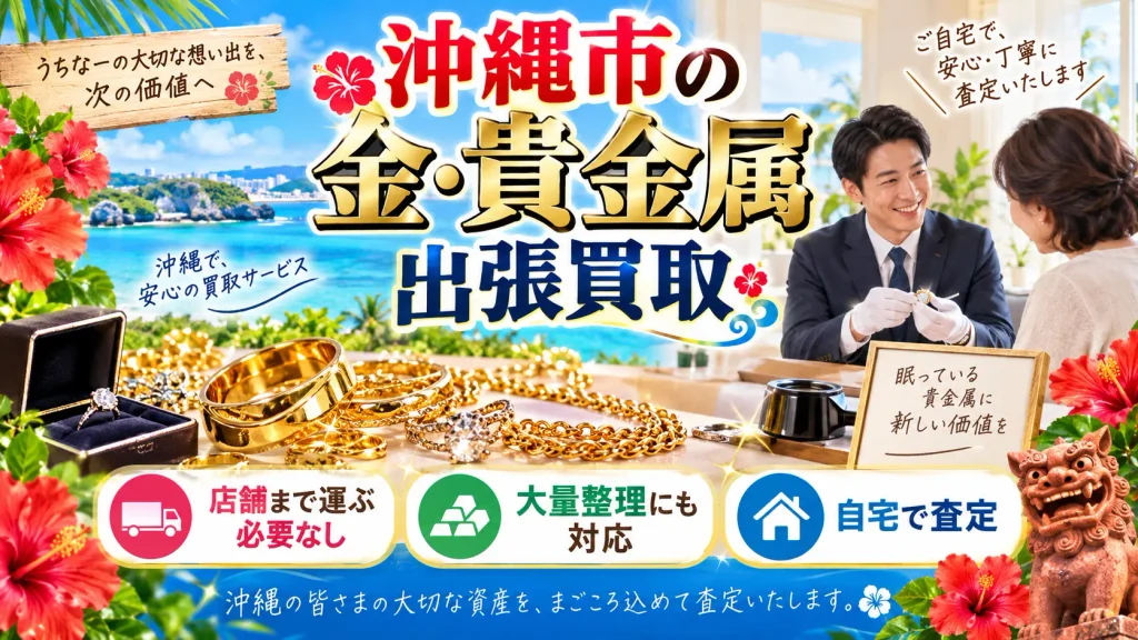 沖縄市で金や貴金属の出張買取を自宅で利用するイメージ