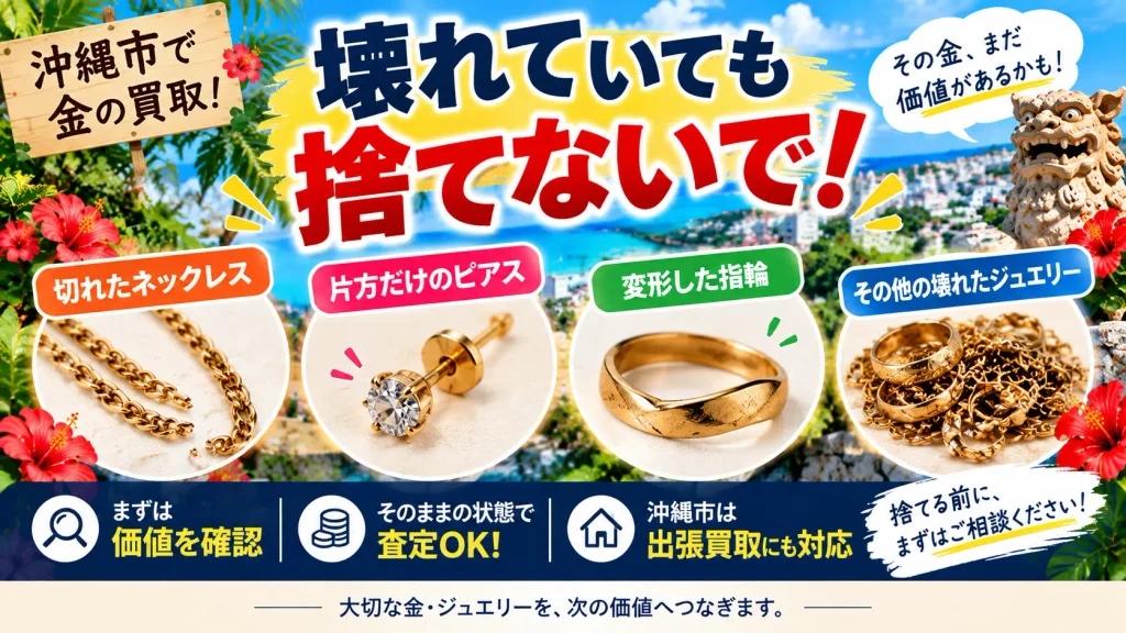 沖縄市で切れたネックレスや片方だけのピアスを査定するポイント