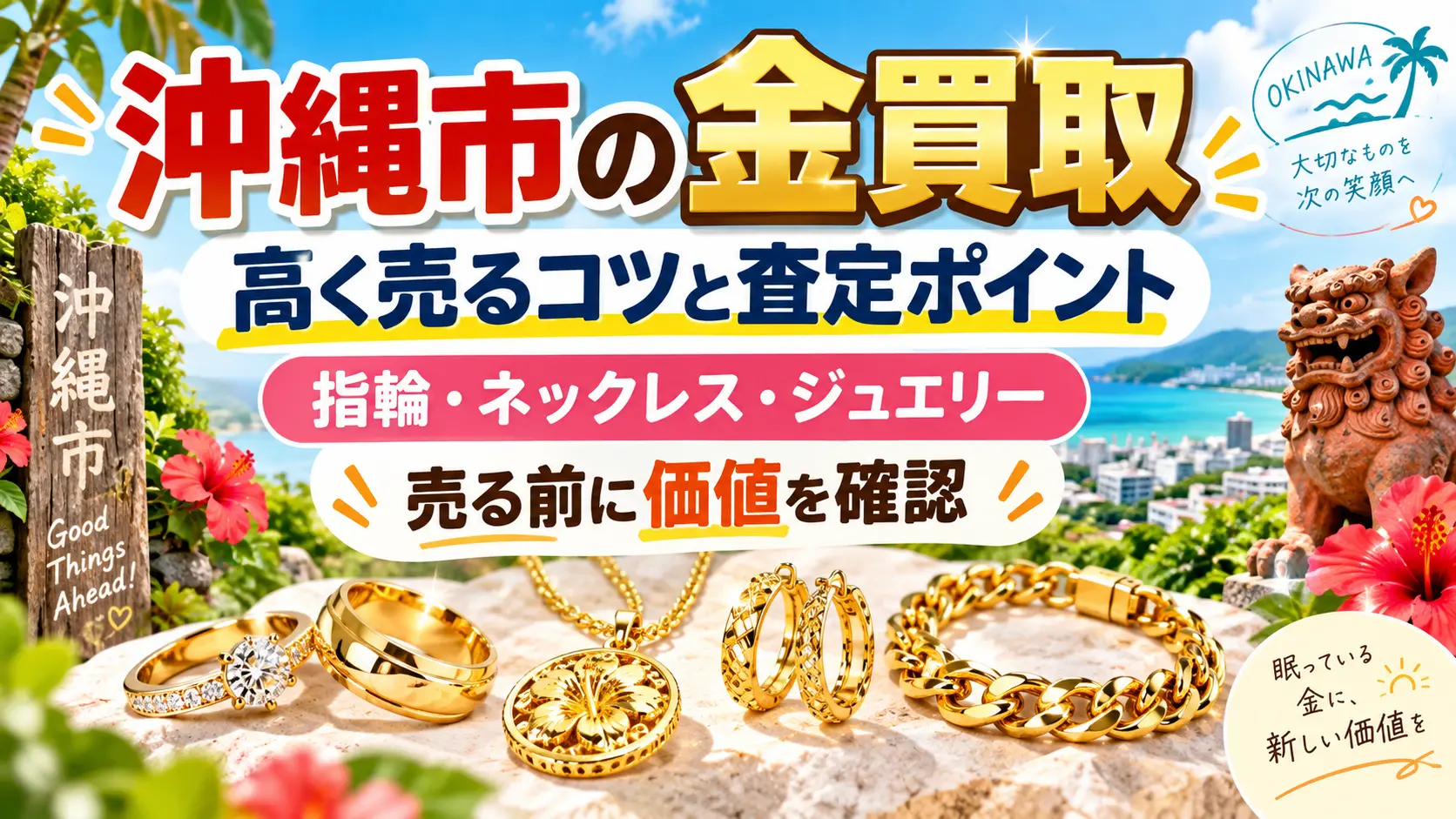 沖縄市の金買取で指輪・ネックレス・ジュエリーを売る前の査定ポイント
