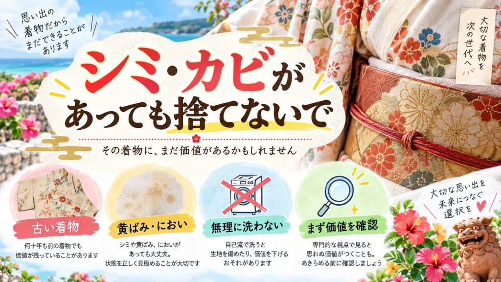 沖縄市でシミやカビがある古い着物を査定する際の注意点